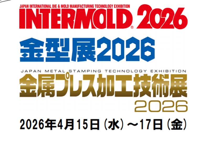インターモールド2026/金型展2026/金属プレス加工技術展2026